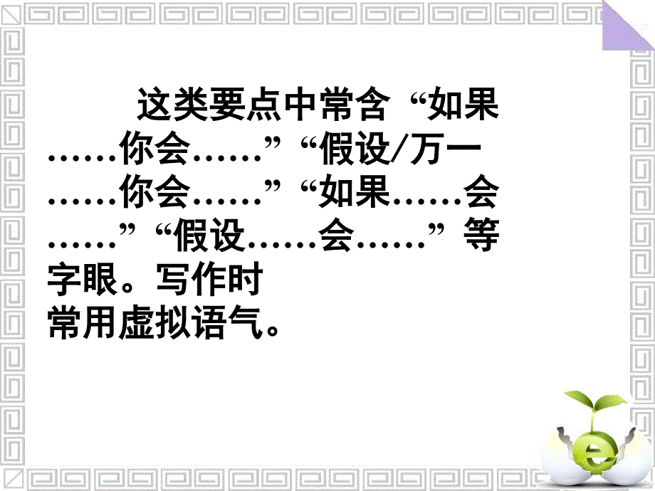 广东省深圳市某发展有限公司2015届高考英语二轮（原创版）复习课件：读写任务--要点各个击破--如果假设.ppt_第2页