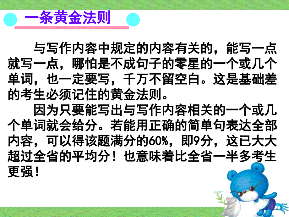 广东省深圳市某发展有限公司2015届高考英语二轮（原创版）复习课件：基础写作--高效解题密招.ppt_第2页