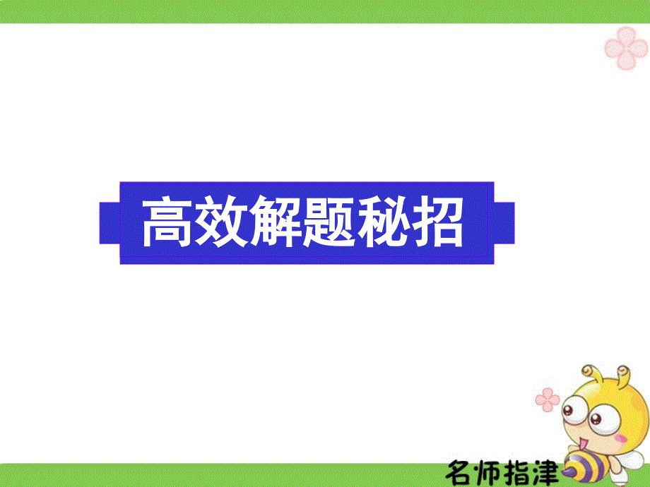 广东省深圳市某发展有限公司2015届高考英语二轮（原创版）复习课件：阅读理解--高效解题密招.ppt_第1页