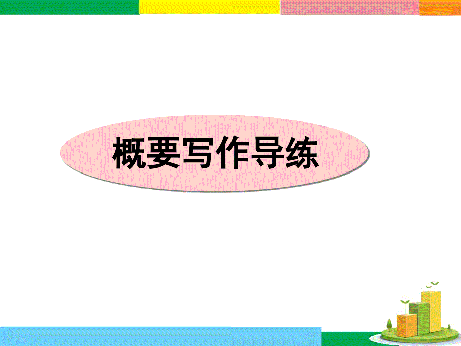 广东省深圳市某发展有限公司2015届高考英语二轮（原创版）复习课件：读写任务--概要写作导练.ppt_第1页