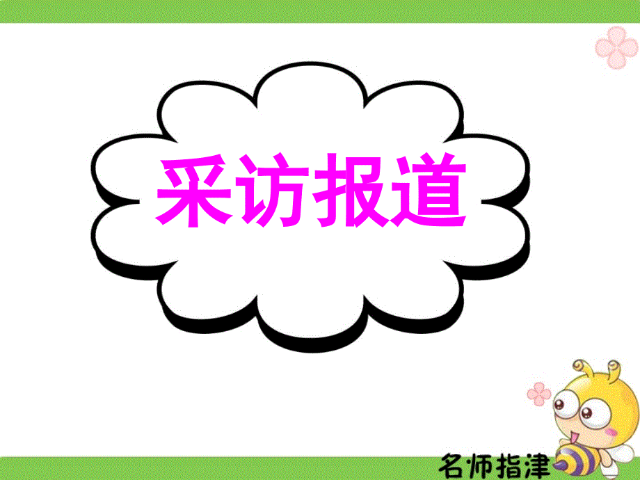 广东省深圳市某发展有限公司2015届高考英语二轮（原创版）复习课件：基础写作--高效解题密招--采访报道.ppt_第1页