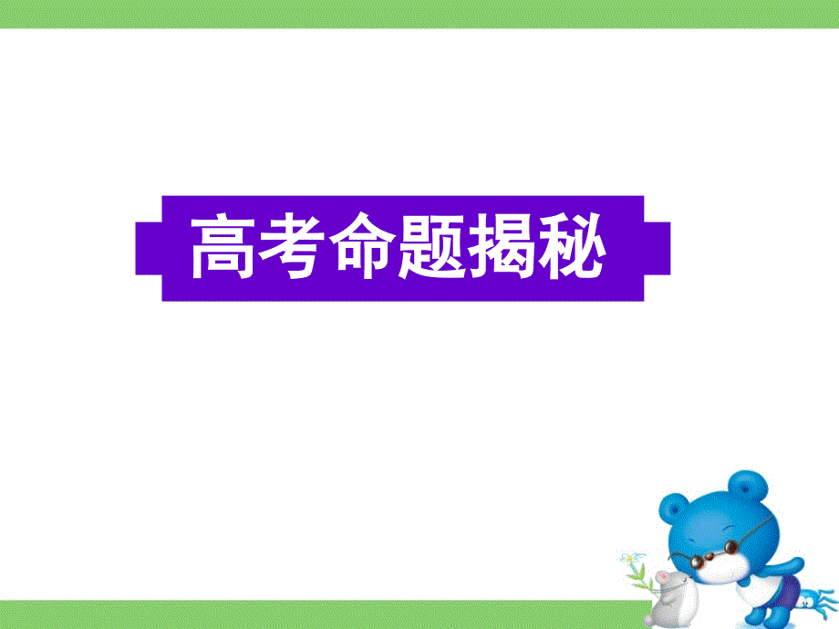 广东省深圳市某发展有限公司2015届高考英语二轮（原创版）复习课件：完形填空--高考命题揭秘.ppt_第1页
