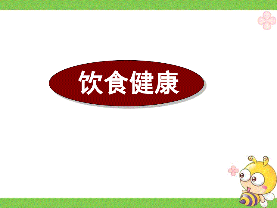 广东省深圳市某发展有限公司2015届高考英语二轮（精华版对答案版）复习课件：阅读理解--高考真题练析--说明文-饮食健康.ppt_第1页