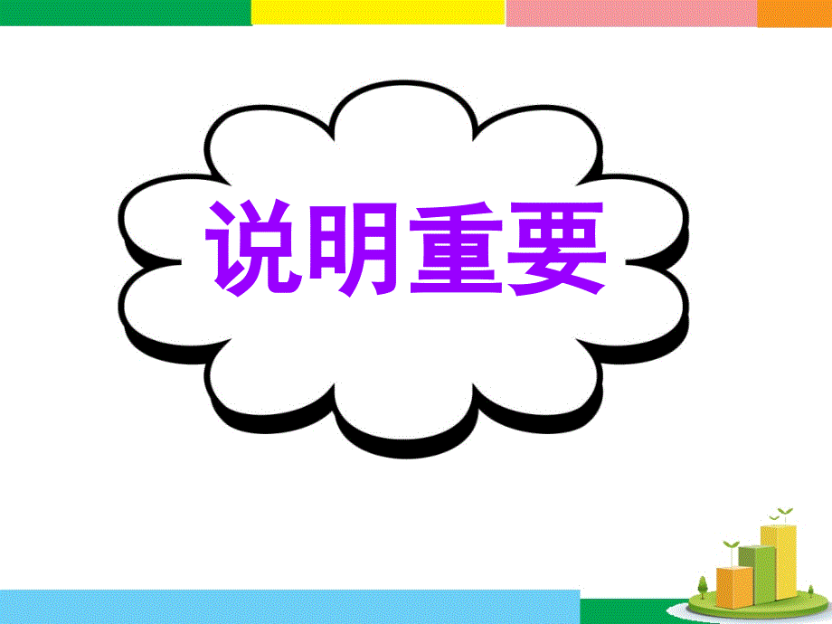 广东省深圳市某发展有限公司2015届高考英语二轮（精华版对答案版）复习课件：基础写作--高模真题练析--说明重要.ppt_第1页