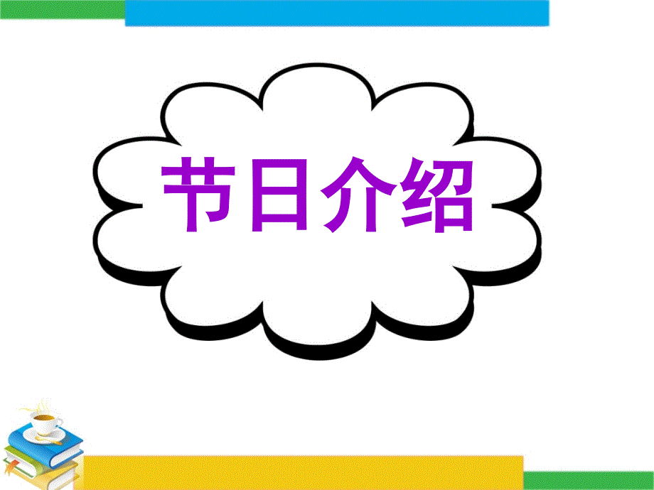 广东省深圳市某发展有限公司2015届高考英语二轮（精华版对答案版）复习课件：基础写作--高模真题练析--节日介绍.ppt_第1页