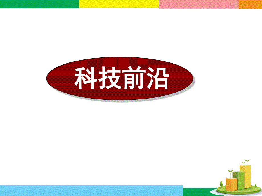 广东省深圳市某发展有限公司2015届高考英语二轮（精华版对答案版）复习课件：阅读理解--高考真题练析--说明文-科技前沿.ppt_第1页