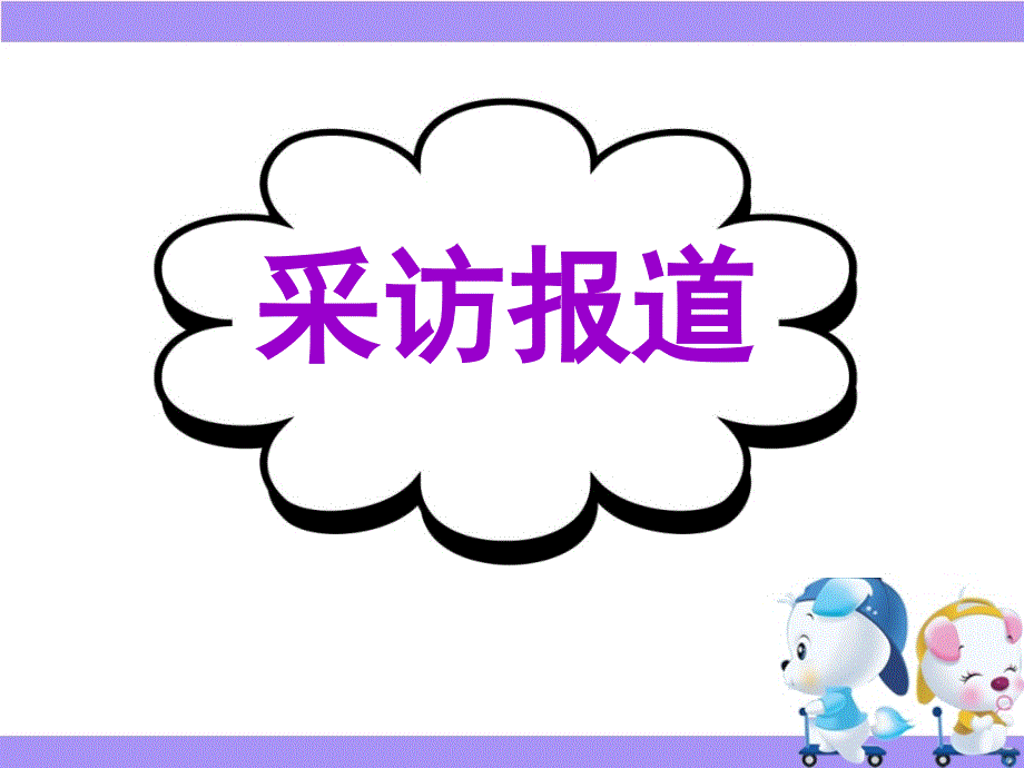 广东省深圳市某发展有限公司2015届高考英语二轮（精华版对答案版）复习课件：基础写作--高模真题练析--采访报道.ppt_第1页