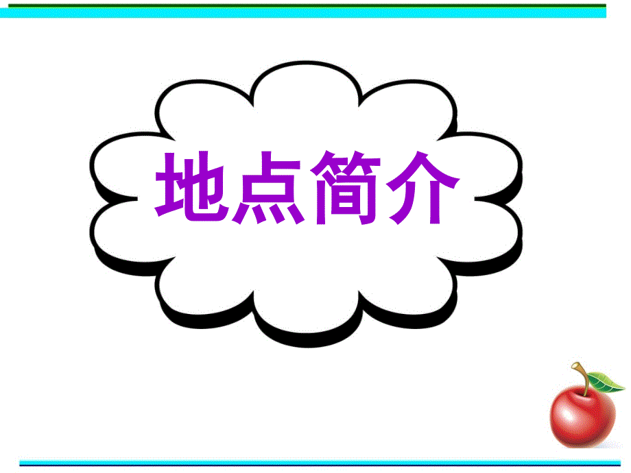 广东省深圳市某发展有限公司2015届高考英语二轮（精华版对答案版）复习课件：基础写作--高模真题练析--地点简介.ppt_第1页