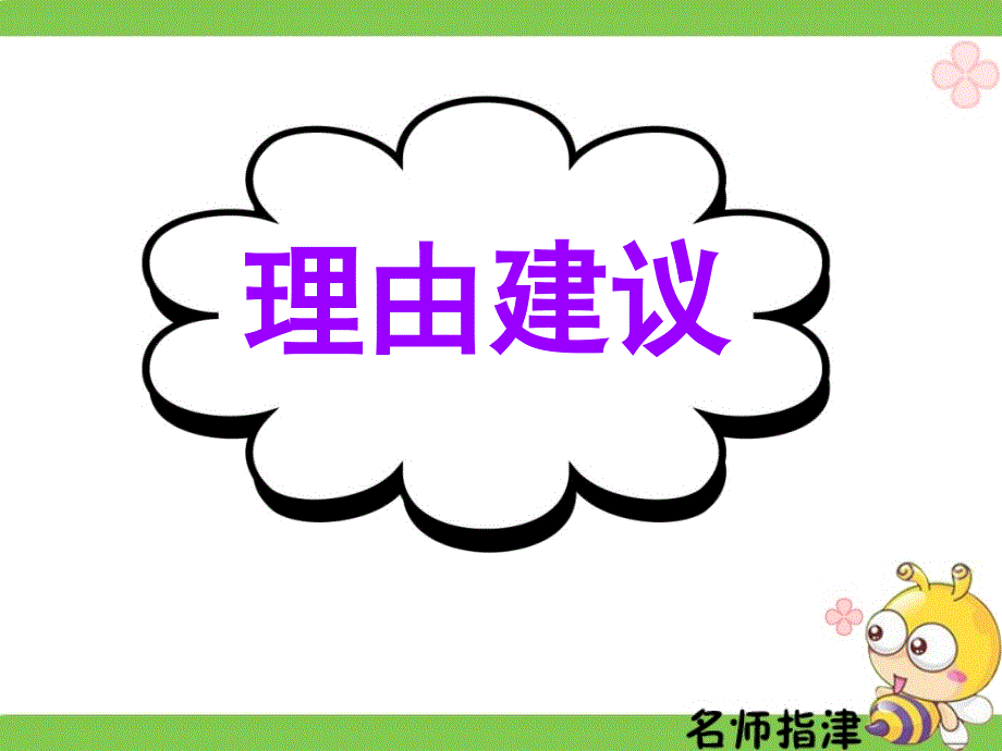 广东省深圳市某发展有限公司2015届高考英语二轮（精华版对答案版）复习课件：基础写作--高模真题练析--理由建议.ppt_第1页