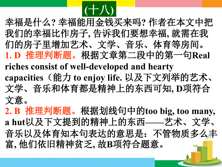 广东省深圳市某发展有限公司2015届高考英语二轮（精华版对答案版）复习课件：阅读理解--高考真题练析--议论文-创造幸福.ppt_第1页