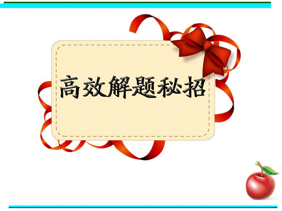 广东省深圳市某发展有限公司2015届高考英语二轮（精华版）复习课件：完形填空--高效解题密招PPT.ppt_第1页