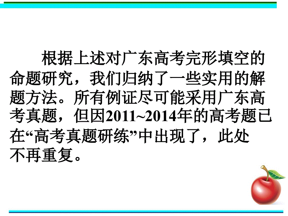 广东省深圳市某发展有限公司2015届高考英语二轮（精华版）复习课件：完形填空--高效解题密招PPT.ppt_第2页