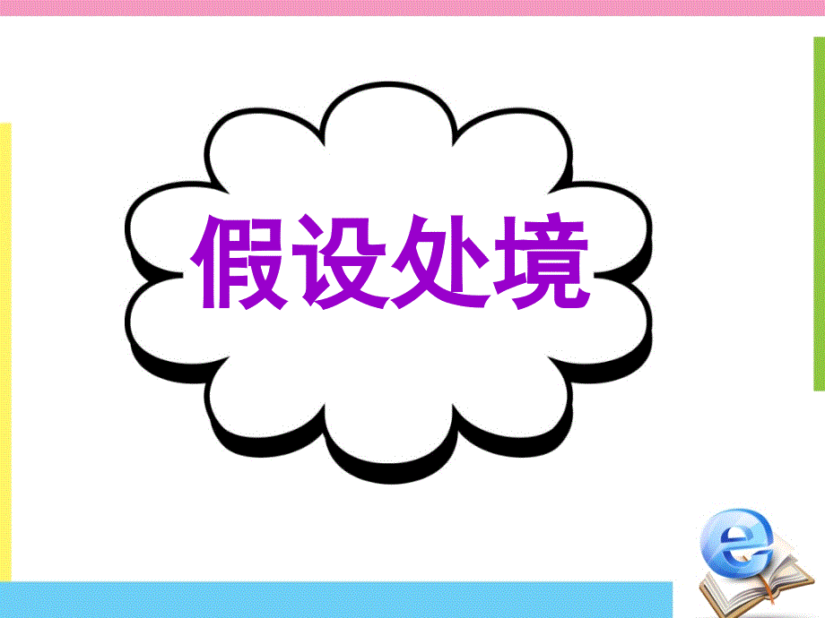 广东省深圳市某发展有限公司2015届高考英语二轮（精华版）复习课件：读写任务--高模真题练析--假设处境.ppt_第1页