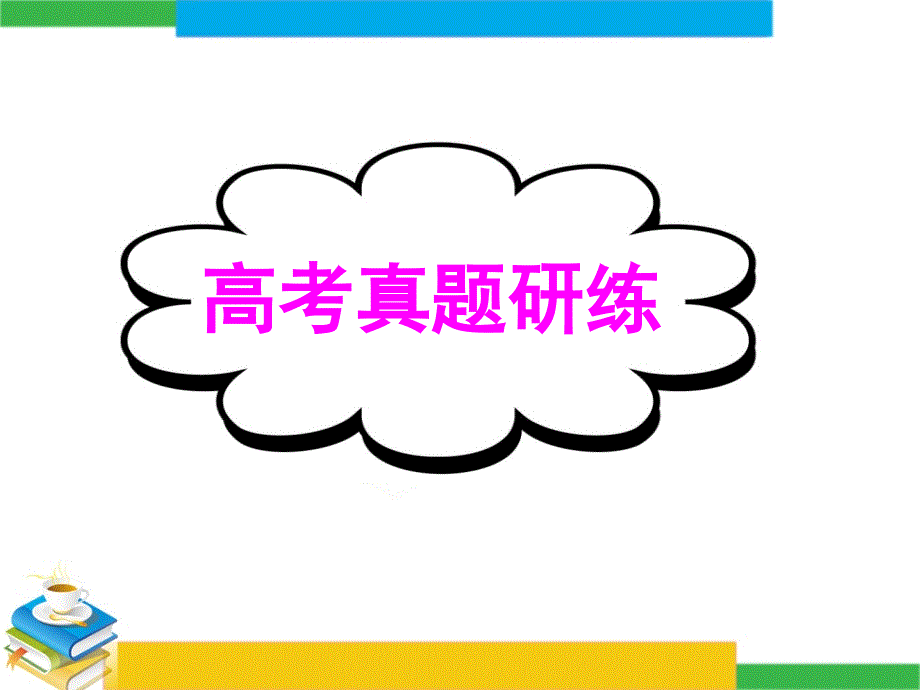 广东省深圳市某发展有限公司2015届高考英语二轮（精华版）复习课件：语法填空-高考真题研练.ppt_第1页