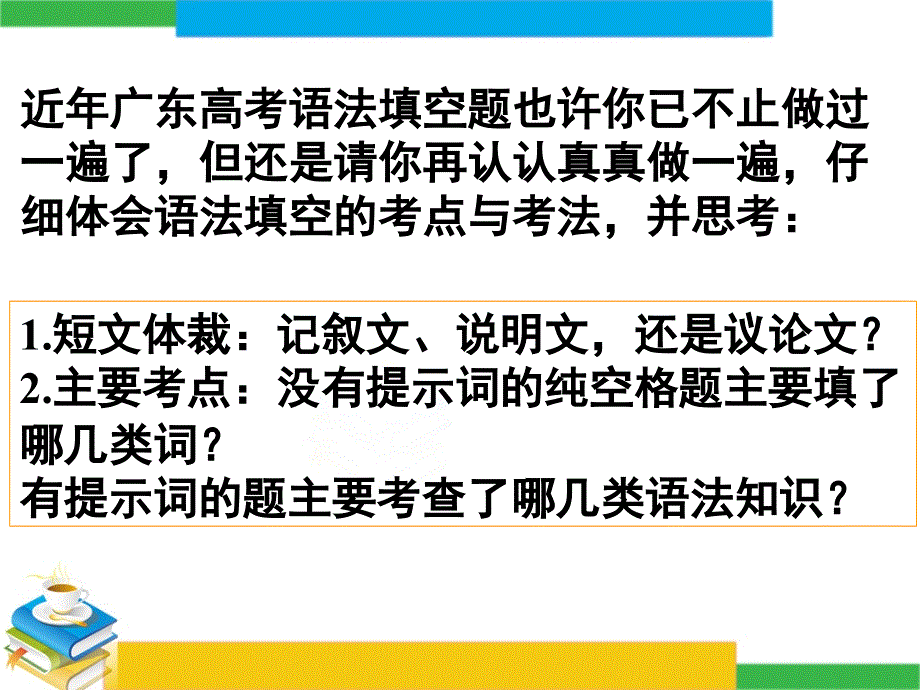 广东省深圳市某发展有限公司2015届高考英语二轮（精华版）复习课件：语法填空-高考真题研练.ppt_第2页