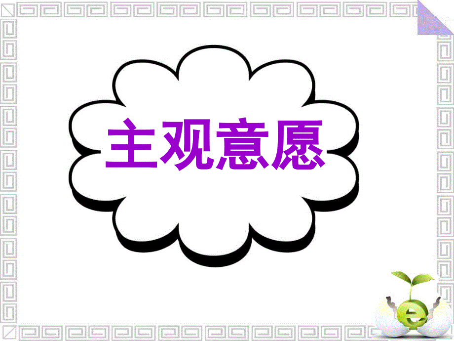 广东省深圳市某发展有限公司2015届高考英语二轮（精华版）复习课件：读写任务--高模真题练析--主观意愿.ppt_第1页