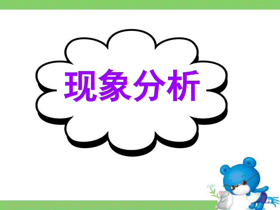 广东省深圳市某发展有限公司2015届高考英语二轮（精华版）复习课件：基础写作--高模真题练析--现象分析.ppt_第1页