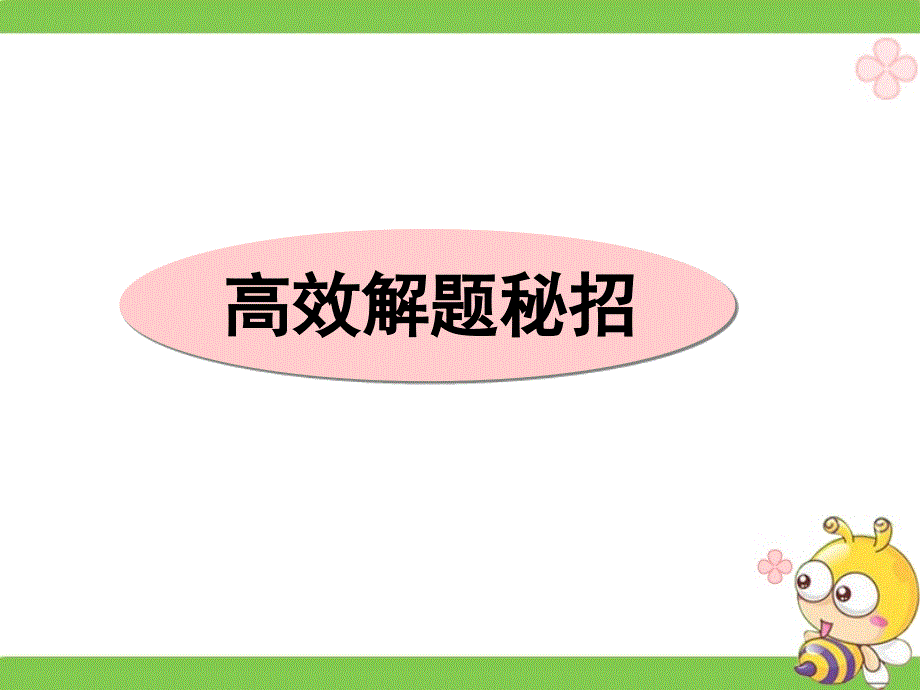 广东省深圳市某发展有限公司2015届高考英语二轮（精华版）复习课件：读写任务--高效解题秘招.ppt_第1页