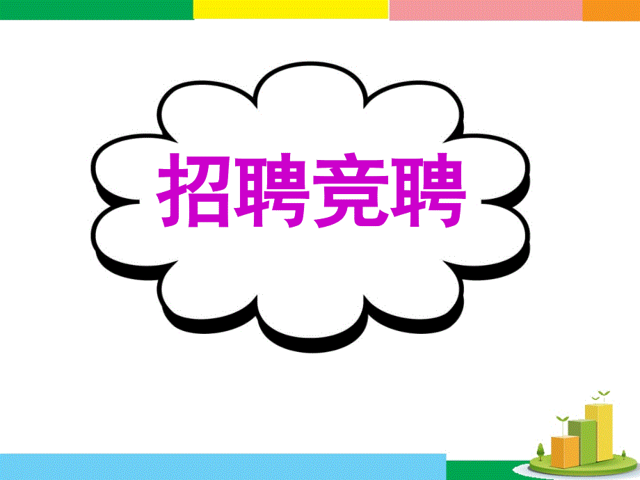 广东省深圳市某发展有限公司2015届高考英语二轮（精华版）复习课件：基础写作--高模真题练析--招聘竞聘.ppt_第1页