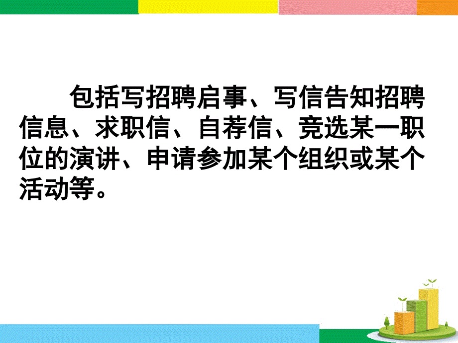 广东省深圳市某发展有限公司2015届高考英语二轮（精华版）复习课件：基础写作--高模真题练析--招聘竞聘.ppt_第2页