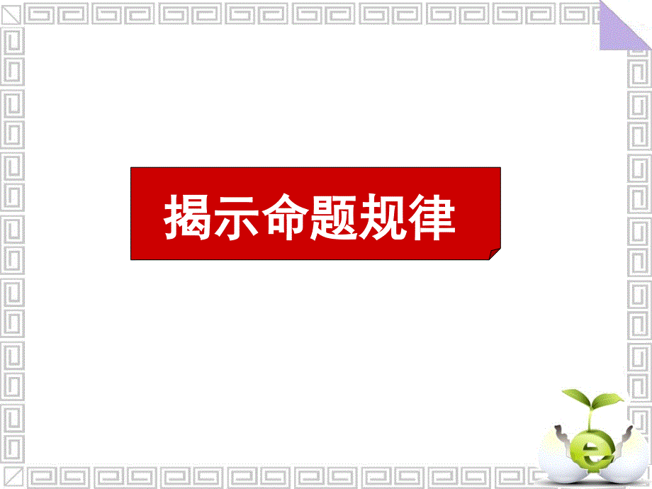广东省深圳市某发展有限公司2015届高考英语二轮（精华版）复习课件：基础写作--揭示命题规律.ppt_第1页