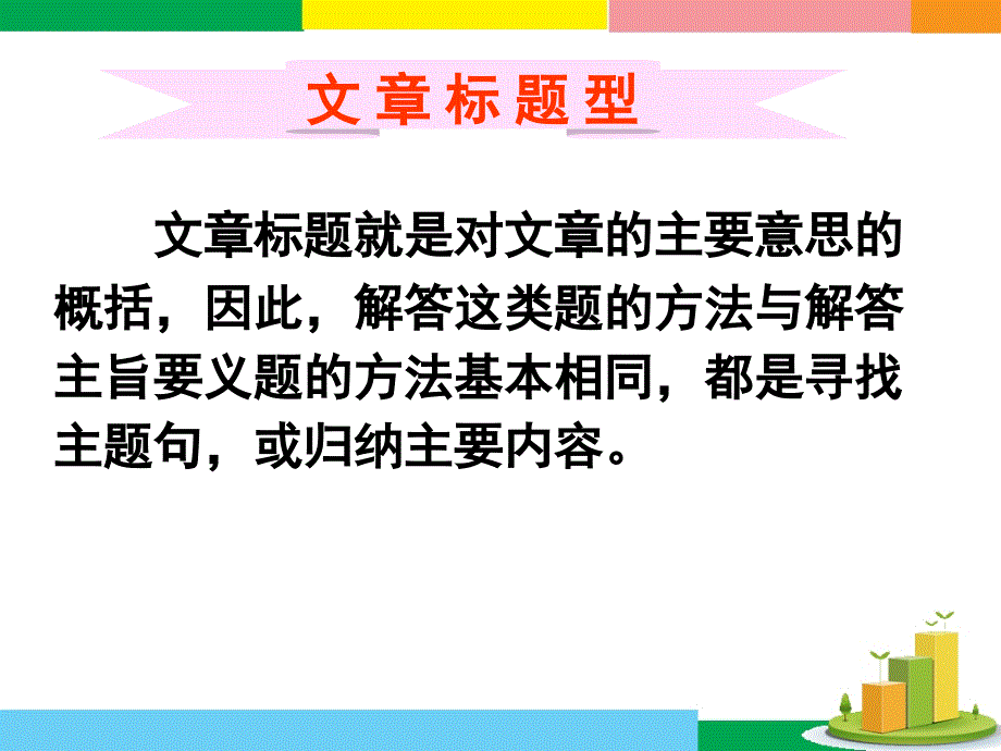 广东省深圳市某发展有限公司2015届高考英语二轮（精华版）复习课件：阅读理解--考点分类导练--主旨大意题-文章标题型.ppt_第1页