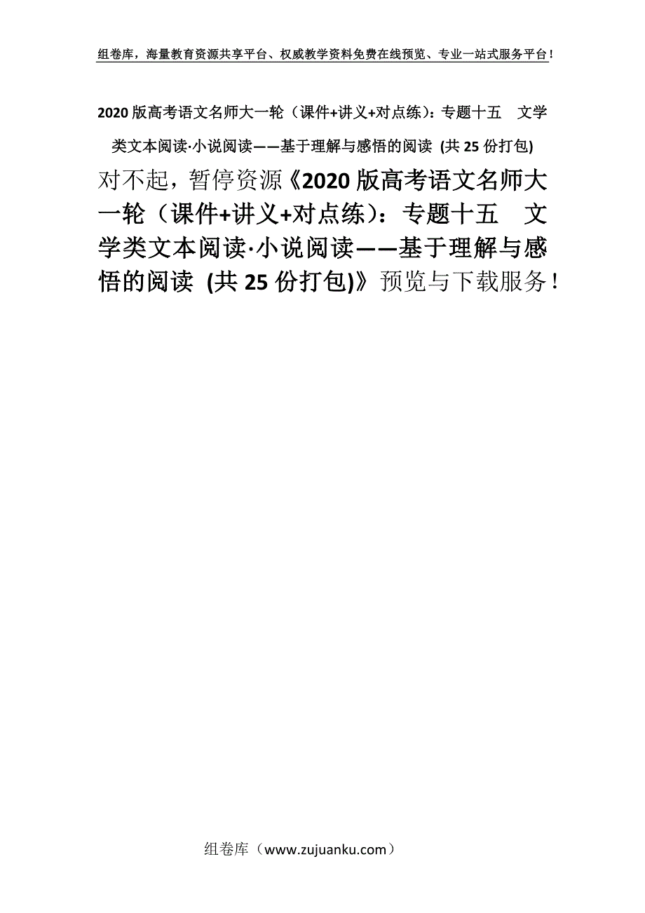 2020版高考语文名师大一轮（课件+讲义+对点练）：专题十五　文学类文本阅读·小说阅读——基于理解与感悟的阅读 (共25份打包).docx_第1页