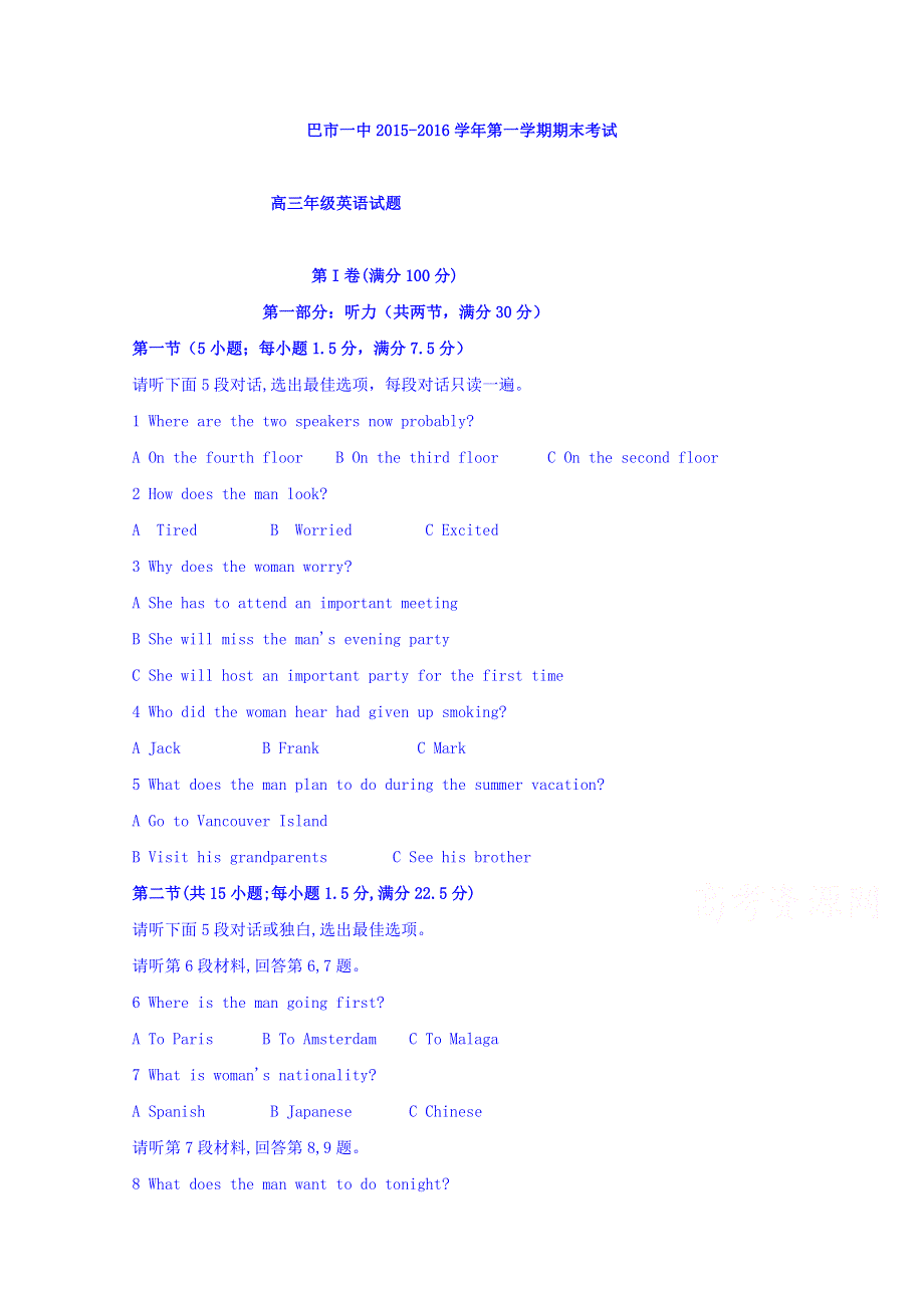 内蒙古巴彦淖尔市第一中学2016届高三上学期期末考试英语试题 WORD版含答案.doc_第1页