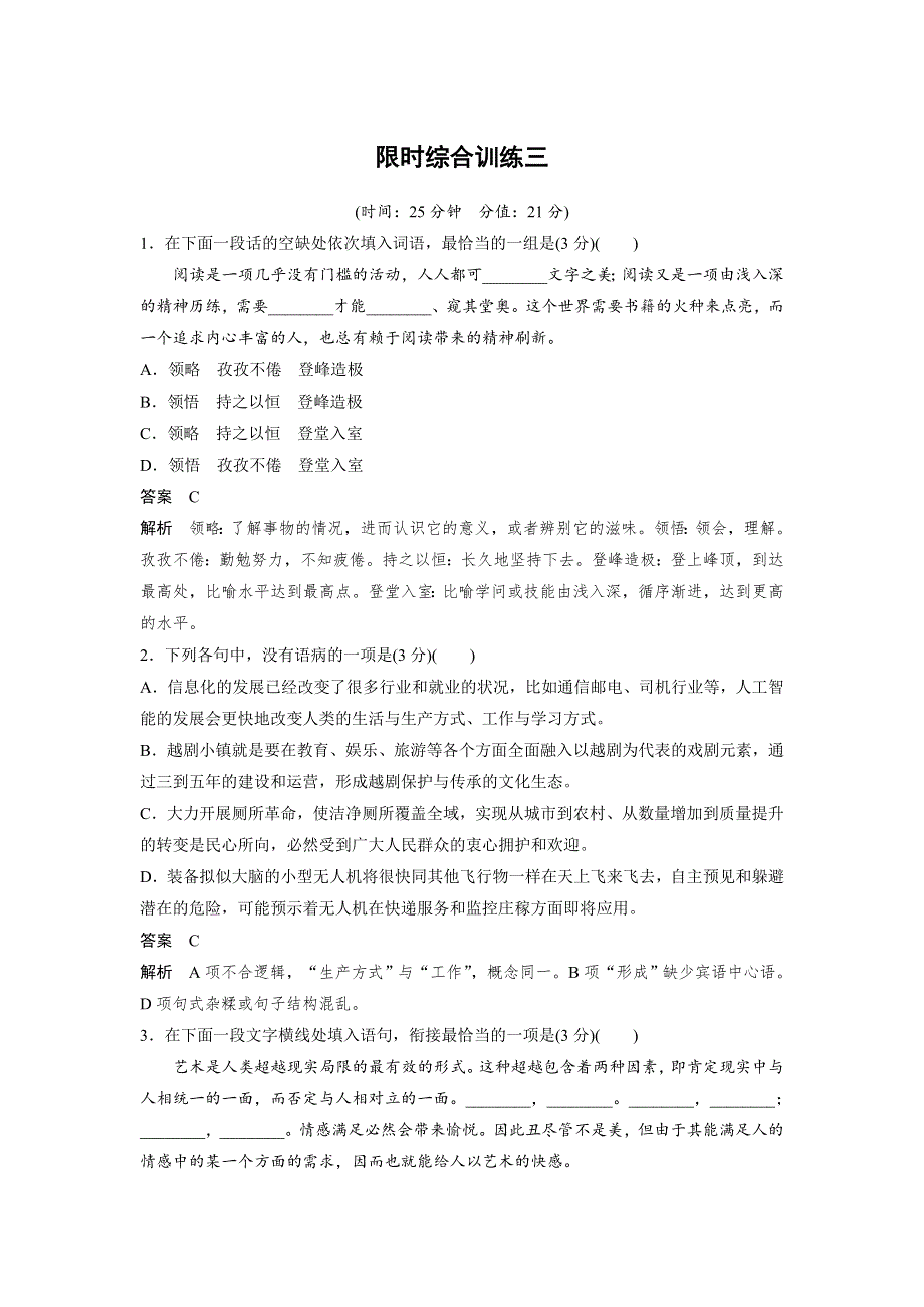 2020版高考语文新增分大一轮江苏专用版精练：第一章 语言文字运用 限时综合训练三 WORD版含解析.docx_第1页