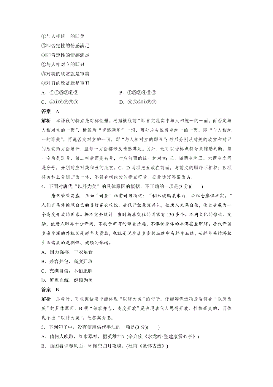 2020版高考语文新增分大一轮江苏专用版精练：第一章 语言文字运用 限时综合训练三 WORD版含解析.docx_第2页
