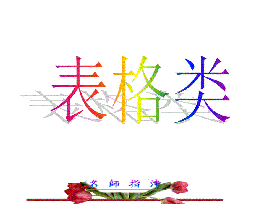 广东省连州市连州中学高三英语分类专题复习课件：表格类.ppt_第1页