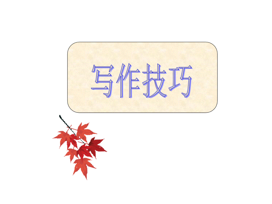 广东省连州市连州中学高三英语分类专题复习课件：表格类.ppt_第2页