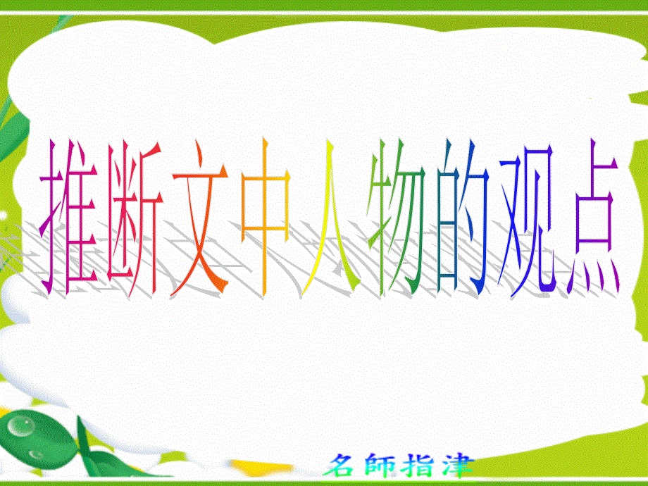 广东省连州市连州中学高三英语分类复习课件：阅读理解推断文中人物的观点.ppt_第1页