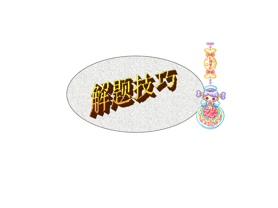 广东省连州市连州中学高三英语分类复习课件：阅读理解推断文中人物的观点.ppt_第3页