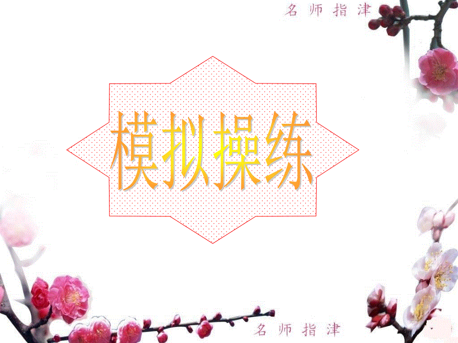 广东省连州市连州中学高三英语分类复习课件：模拟操练1-10.ppt_第1页