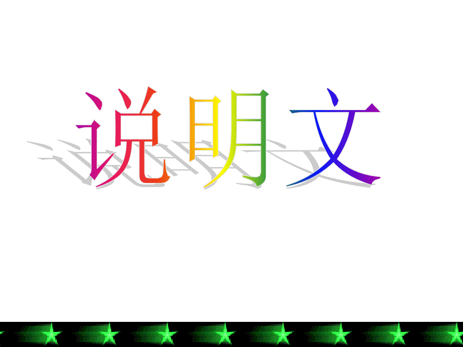 广东省连州市连州中学高三英语分类专题复习课件：说明文写作.ppt_第1页