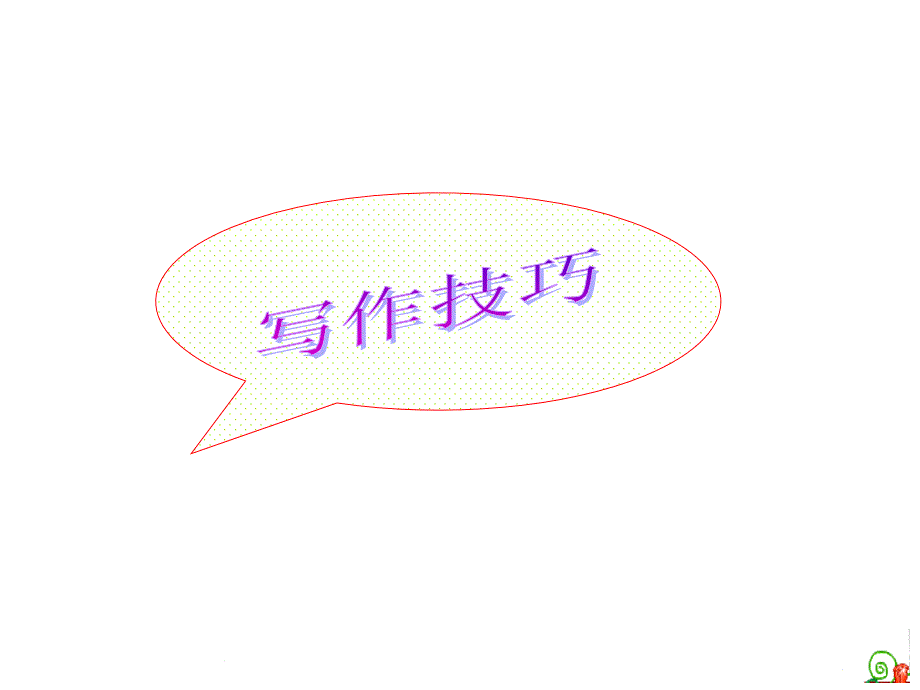 广东省连州市连州中学高三英语分类专题复习课件：说明文写作.ppt_第2页