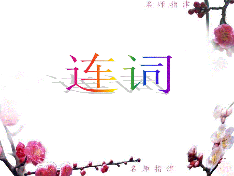 广东省连州市连州中学高三英语分类复习课件：语法 连词.ppt_第1页