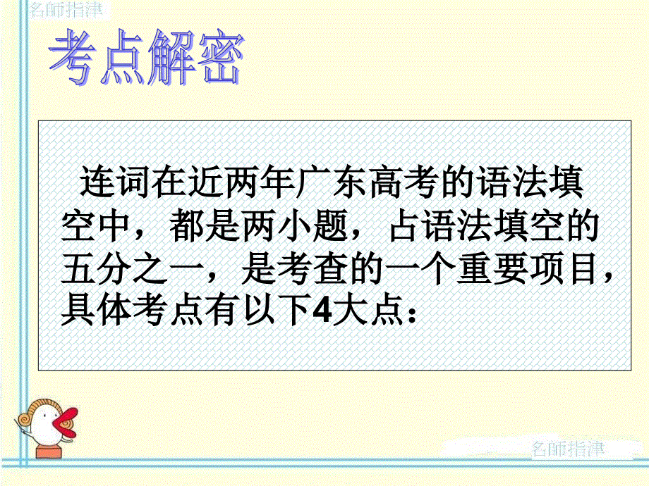 广东省连州市连州中学高三英语分类复习课件：语法 连词.ppt_第2页