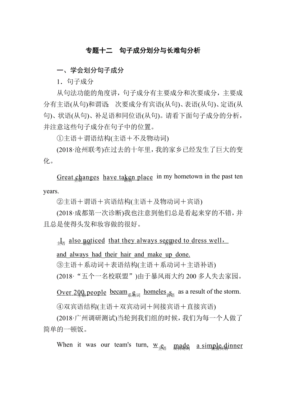 2020版高考英语总复习（外研版）文档 高考语法与写作 专题12 句子成分划分与长难句分析 WORD版含答案.docx_第1页