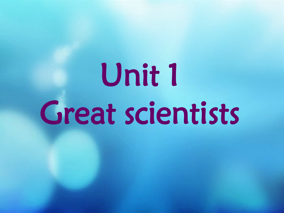 广东省江门市第一中学2015-2016学年人教版高中英语必修五单元复习课件 UNIT 1 GREAT SCIENTISTS .ppt_第1页
