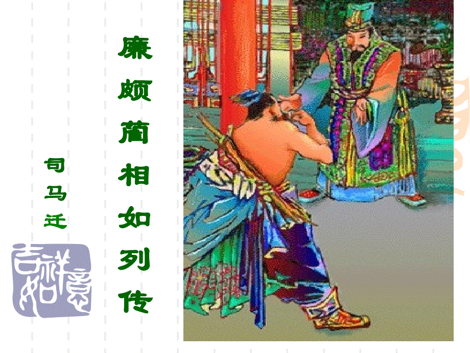 广东省江门市第一中学2015-2016学年语文人教版必修四课件：第11课《廉颇蔺相如列传》 .ppt_第1页