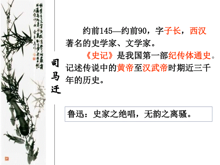 广东省江门市第一中学2015-2016学年语文人教版必修四课件：第11课《廉颇蔺相如列传》 .ppt_第2页