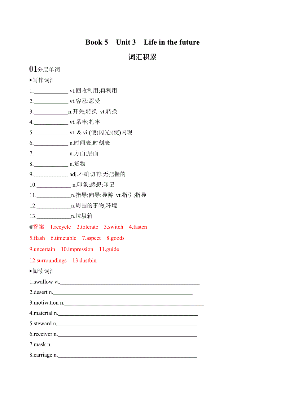 2020版高考英语新攻略总复习山东人教专用精练：BOOK 5　UNIT 3　LIFE IN THE FUTURE词汇积累 WORD版含解析.docx_第1页