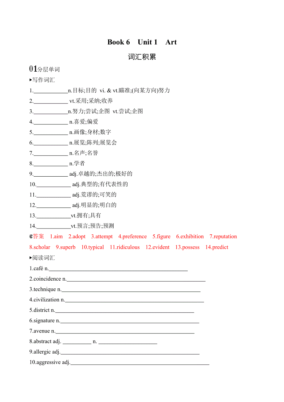 2020版高考英语新攻略总复习山东人教专用精练：BOOK 6　UNIT 1　ART词汇积累 WORD版含解析.docx_第1页