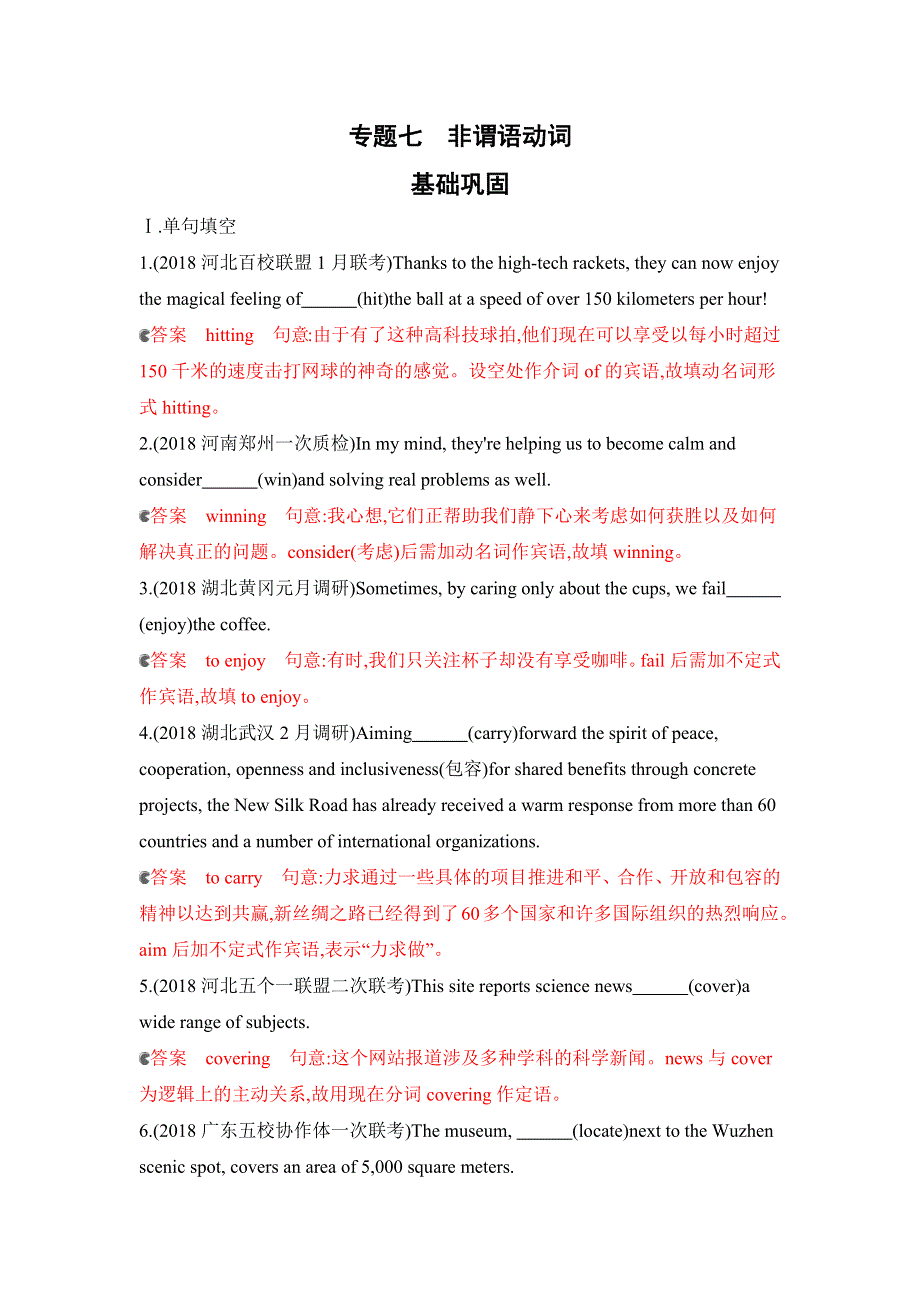 2020版高考英语新攻略总复习山东外研专用精练：第二部分 语法 专题七　非谓语动词基础巩固 WORD版含解析.docx_第1页