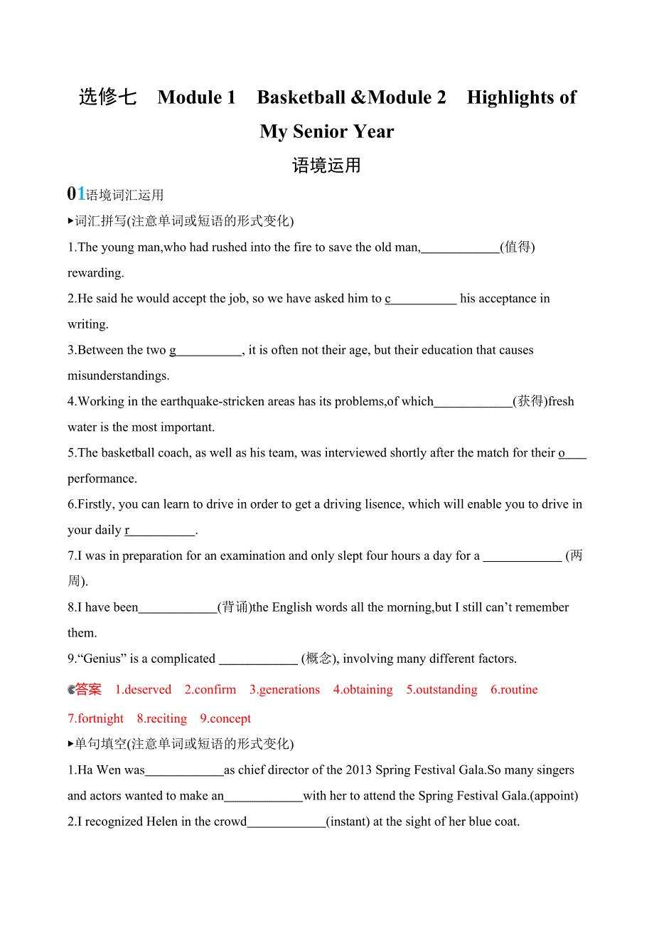 2020版高考英语新攻略总复习山东外研专用精练：选修七　MODULE 1 MODULE 2语境运用 WORD版含解析.docx_第1页