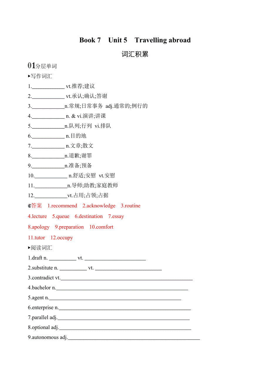 2020版高考英语新攻略总复习山东人教专用精练：BOOK 7　UNIT 5　TRAVELLING ABROAD词汇积累 WORD版含解析.docx_第1页