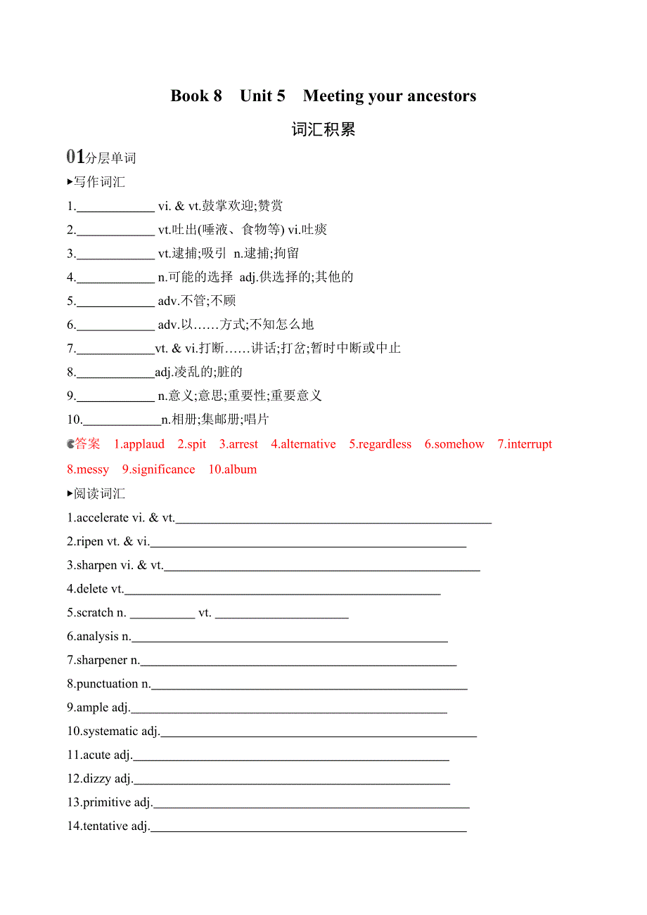 2020版高考英语新攻略总复习山东人教专用精练：BOOK 8　UNIT 5　MEETING YOUR ANCESTORS词汇积累 WORD版含解析.docx_第1页