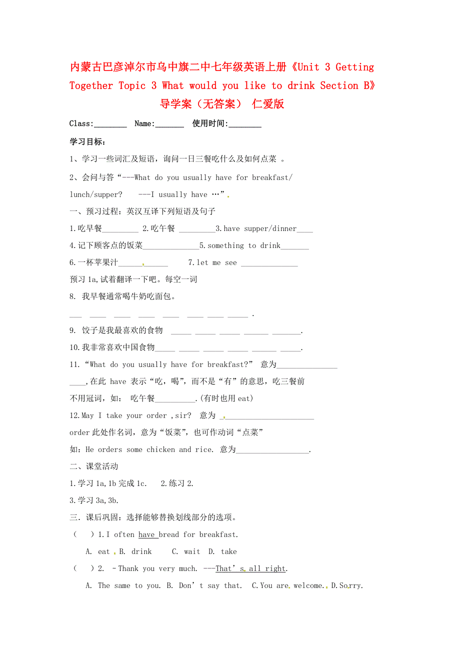 内蒙古巴彦淖尔市乌中旗二中七年级英语上册《Unit 3 Getting Together Topic 3 What would you like to drink Section B》导学案（无答案） 仁爱版.doc_第1页